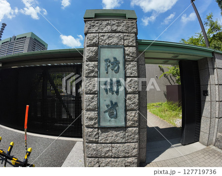 防衛省 防衛省 127719736