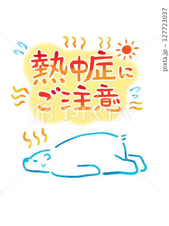 夏バテしてるシロクマと熱中症の吹き出し(手描き文字あり) 夏バテしてるシロクマと熱中症の吹き出し(手描き文字あり) 127723037