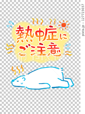 夏バテしてるシロクマと熱中症の吹き出し(手描き文字あり) 夏バテしてるシロクマと熱中症の吹き出し(手描き文字あり) 127723037