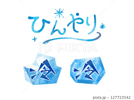 ひんやり風・冷の氷のあしらい（手描き文字あり） 127723542