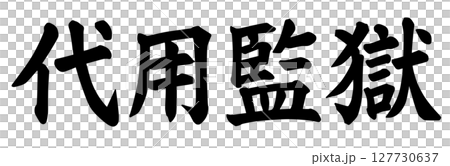「代用監獄」這個字是中世紀正義的同義詞。 「代用監獄」這個字是中世紀正義的同義詞。 127730637