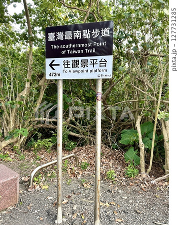 台灣最南點(台湾最南端の地) 台灣最南點(台湾最南端の地) 127731285