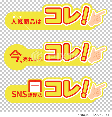 What's selling now! This is the popular item! Pointing pop banner vector material set (yellow and red) 127732033