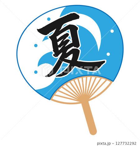 「夏」文字入りうちわ 「夏」文字入りうちわ 127732292
