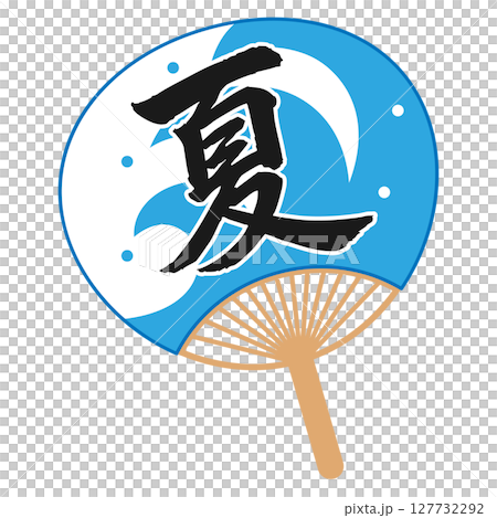 「夏」文字入りうちわ 「夏」文字入りうちわ 127732292