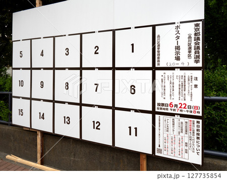 都議会議員選挙のポスター掲示板　東京都 127735854