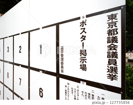 都議会議員選挙のポスター掲示板 東京都 都議会議員選挙のポスター掲示板 東京都 127735856