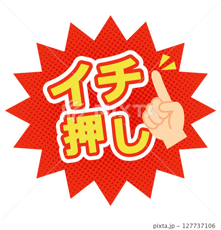 イチ押しポップ赤背景・指差しマーク付きのベクター素材(セール・販促向け) イチ押しポップ赤背景・指差しマーク付きのベクター素材(セール・販促向け) 127737106