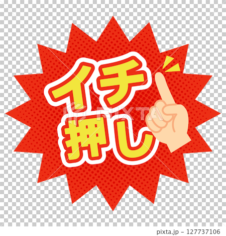 イチ押しポップ赤背景・指差しマーク付きのベクター素材(セール・販促向け) イチ押しポップ赤背景・指差しマーク付きのベクター素材(セール・販促向け) 127737106