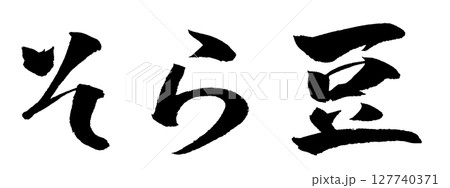 そら豆 筆文字 イラスト アイコン そら豆 筆文字 イラスト アイコン 127740371