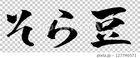 そら豆 筆文字 イラスト アイコン そら豆 筆文字 イラスト アイコン 127740371