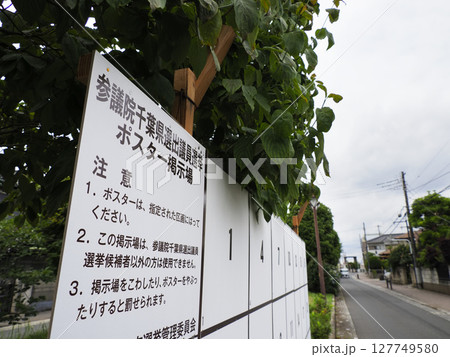 選挙ポスター掲示場・参議院議員・千葉県 選挙ポスター掲示場・参議院議員・千葉県 127749580