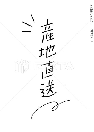 産地直送_タテ書き｜あしらいつき 127749977