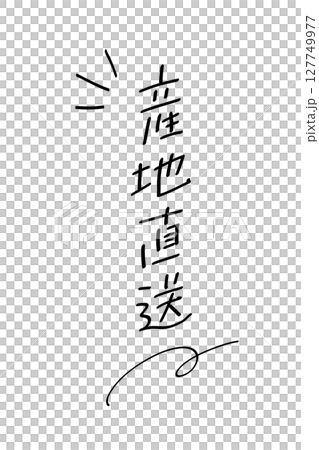 産地直送_タテ書き｜あしらいつき 127749977