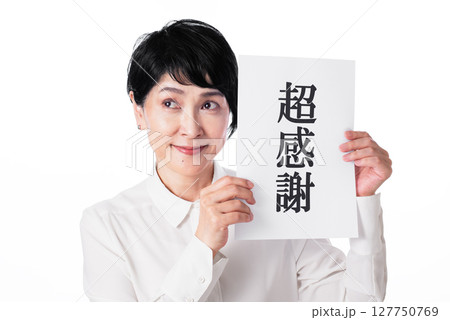 超感謝と書かれた紙を持ち微笑む中年女性 127750769