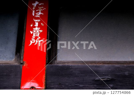 レトロで懐かしいたばこ販売店 レトロで懐かしいたばこ販売店 127754866