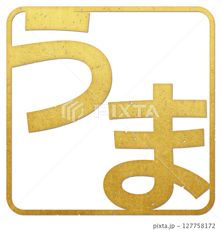 うま（文字） 127758172