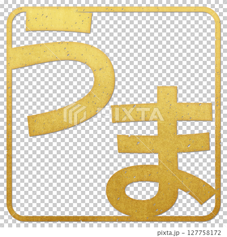 うま（文字） 127758172