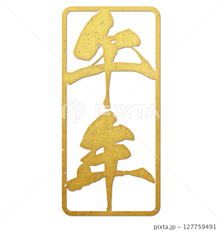 午(筆文字) 午(筆文字) 127759491