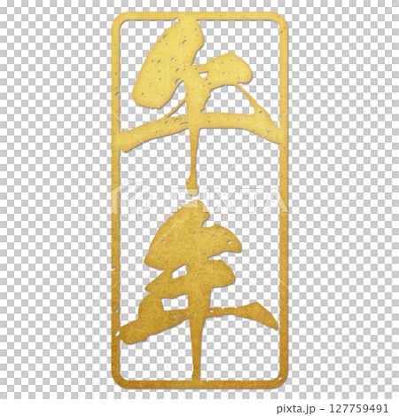 午(筆文字) 午(筆文字) 127759491