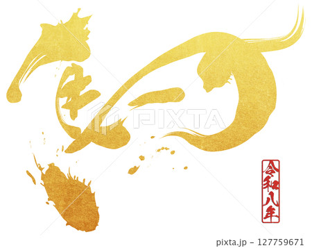 馬（文字） 127759671