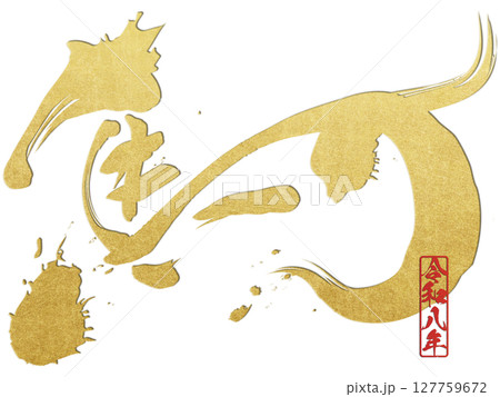 馬（文字） 127759672