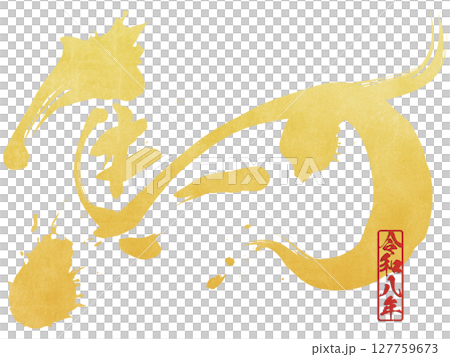 馬（文字） 127759673