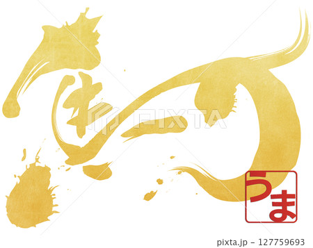馬（文字） 127759693