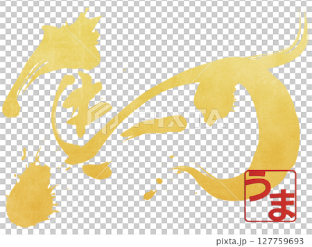 馬（文字） 127759693