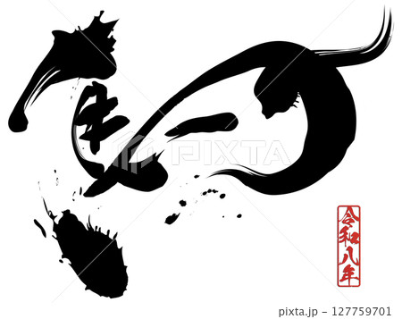 馬（文字） 127759701