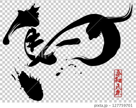 馬（文字） 127759701