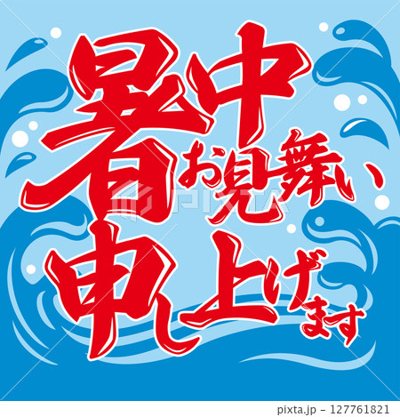 かき氷のれん風、暑中見舞いベクターイラスト かき氷のれん風、暑中見舞いベクターイラスト 127761821
