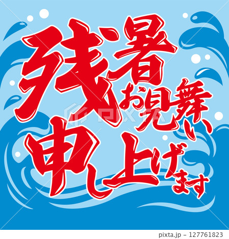 かき氷のれん風、残暑見舞いベクターイラスト 127761823