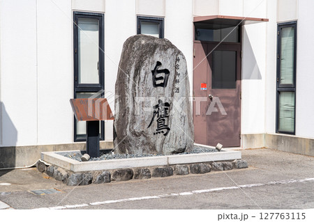 灘五郷の西宮郷に位置する酒造メーカー 白鷹 本社(伊勢神宮御料酒献上蔵) 灘五郷の西宮郷に位置する酒造メーカー 白鷹 本社(伊勢神宮御料酒献上蔵) 127763115