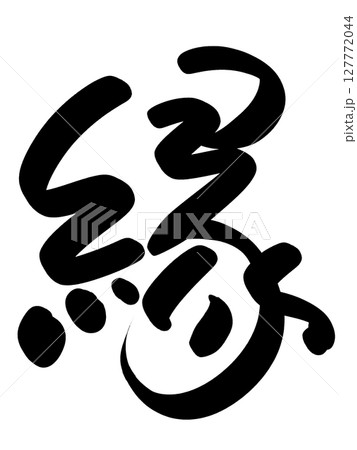 「縁」書道文字／筆文字素材（人とのつながり・ご縁を大切にする書道素材） 127772044