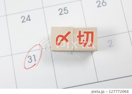 月末31日のカレンダーと〆切と書いた木製ブロック 127772068