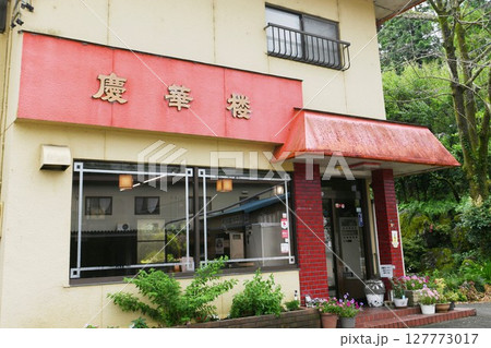 【新城市 中華料理「慶華楼」外観】 【新城市 中華料理「慶華楼」外観】 127773017