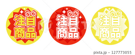 注目商品ラベルポップのベクター素材3色セット（赤・黄・白）目のアイコン付き販促タグ 127773055