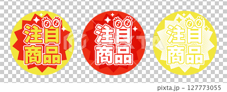 注目商品ラベルポップのベクター素材3色セット（赤・黄・白）目のアイコン付き販促タグ 127773055