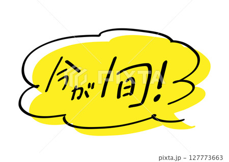 今が旬_ヨコ書き|吹き出しのあしらいつき_カラー 今が旬_ヨコ書き|吹き出しのあしらいつき_カラー 127773663