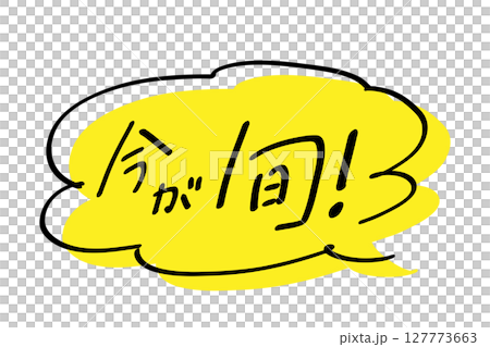 今が旬_ヨコ書き|吹き出しのあしらいつき_カラー 今が旬_ヨコ書き|吹き出しのあしらいつき_カラー 127773663