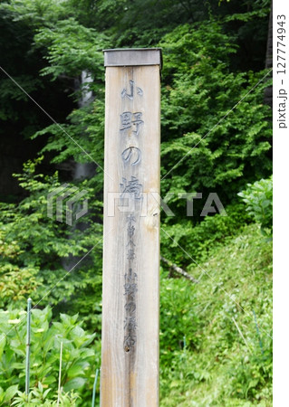 【上松町　木曽八景の一つ「小野の滝」滝名木柱】 127774943
