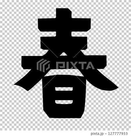 春天的性格 127777933