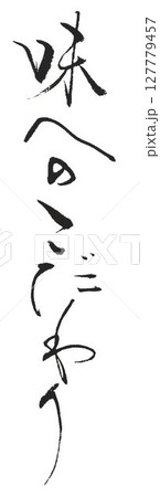 天然だし　書道筆で書きました 127779457