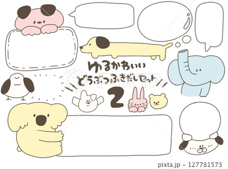ゆるかわいい動物の吹き出し素材セット2 (ふんわりカラー) ゆるかわいい動物の吹き出し素材セット2 (ふんわりカラー) 127781573