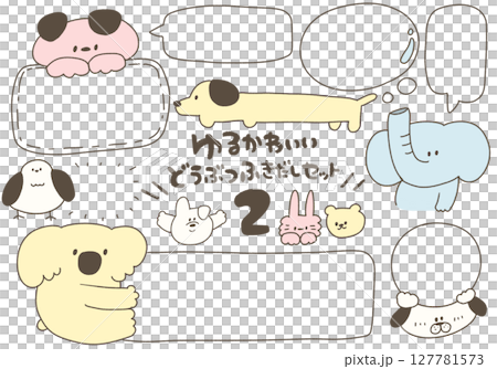 ゆるかわいい動物の吹き出し素材セット2 (ふんわりカラー) ゆるかわいい動物の吹き出し素材セット2 (ふんわりカラー) 127781573