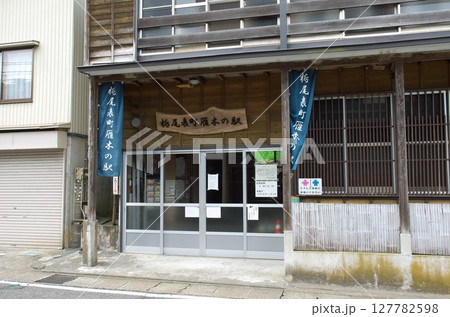 新潟県長岡市：栃尾表町雁木の駅 127782598