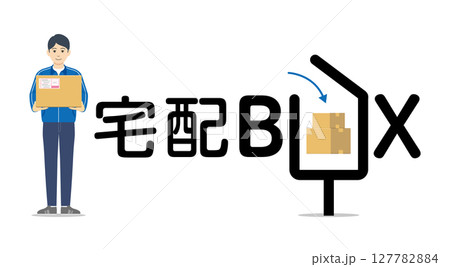 宅配便配達員と宅配ボックス07 127782884