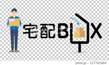 宅配便配達員と宅配ボックス07 127782884