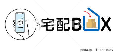 スマホと宅配便荷物と宅配ボックス06 スマホと宅配便荷物と宅配ボックス06 127783085